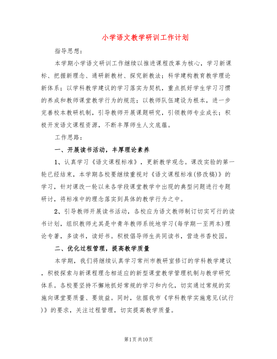小学语文教学研训工作计划(3篇)_第1页