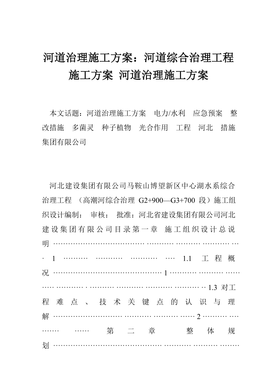 河道治理施工方案：河道綜合治理工程施工方案 河道治理施工方案_第1頁