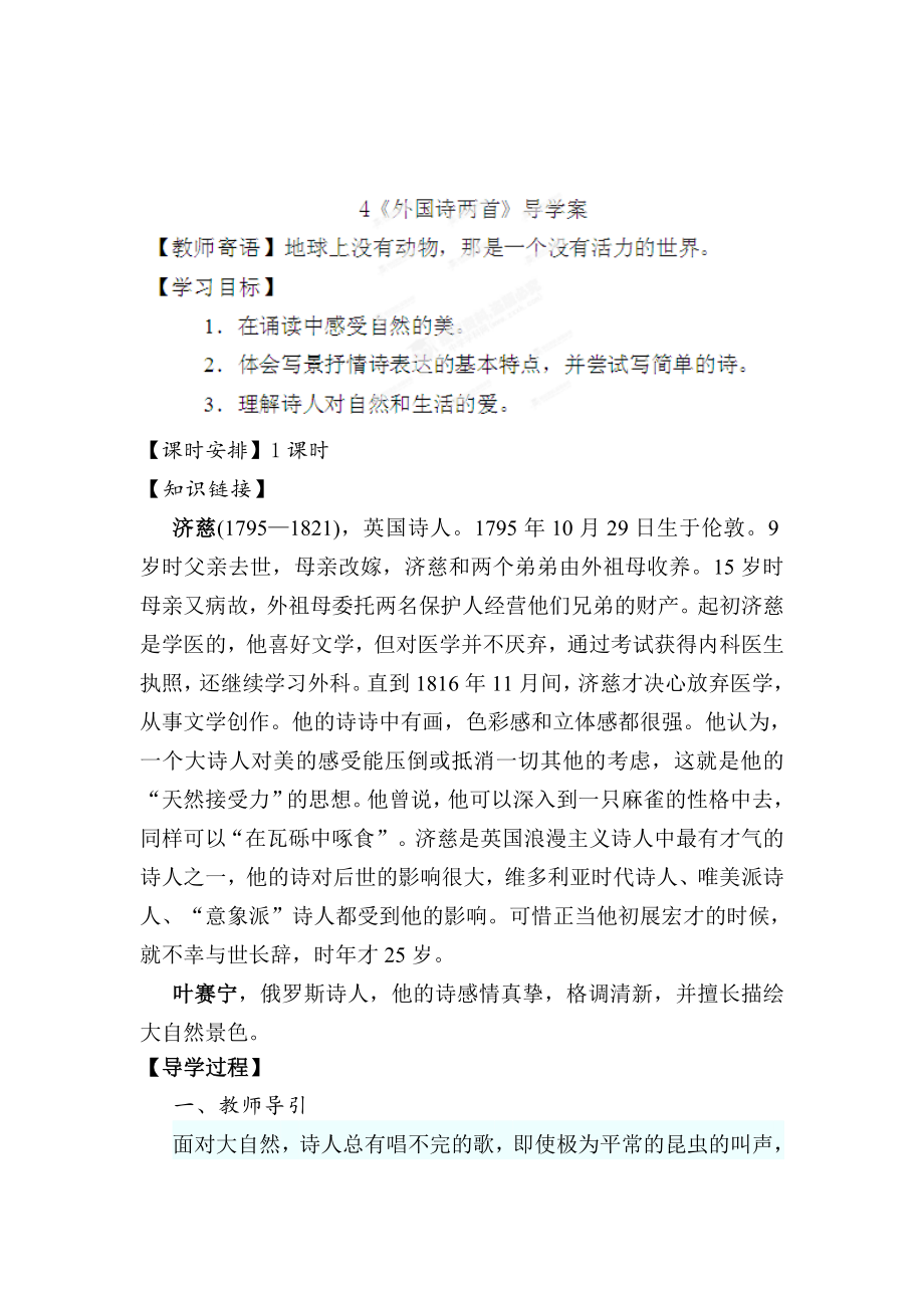 最新陕西省九年级语文上册导学案：4外国诗两首_第1页