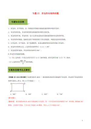 2020年中考數(shù)學(xué)必考考點(diǎn) 專(zhuān)題23 多邊形內(nèi)角和問(wèn)題（含解析）