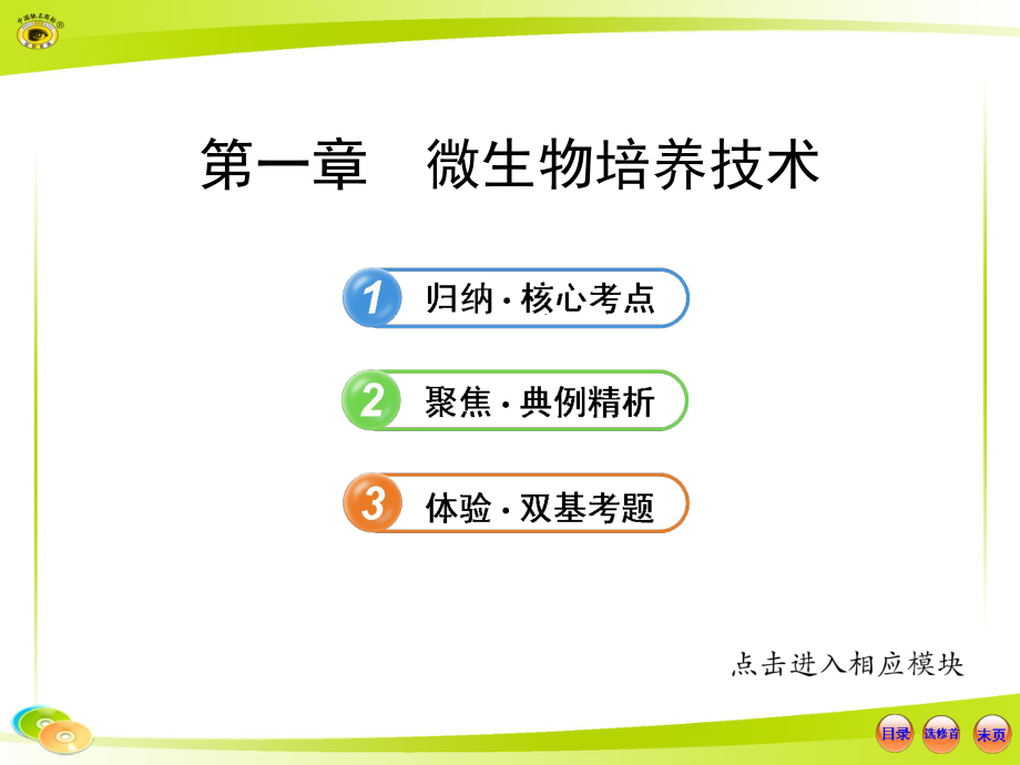 高中生物全程复习方略配套课件中图版微生物培养技术_第1页