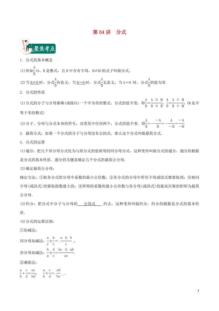 2020年中考数学考点总动员 第04讲 分式（含解析）_第1页