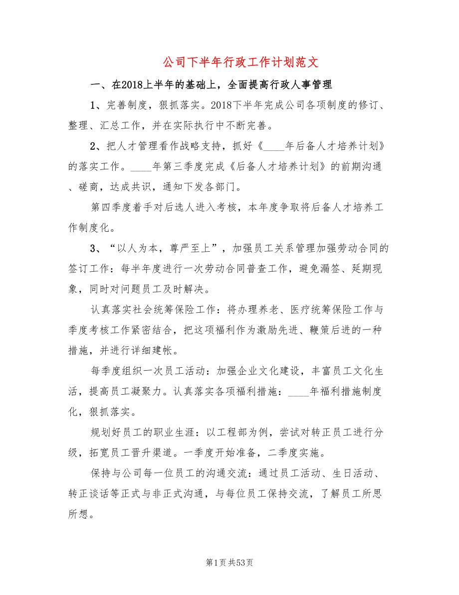 公司下半年行政工作计划范文(17篇)_第1页