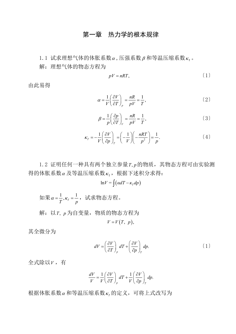 熱力學(xué)統(tǒng)計(jì)物理_第四版_汪志誠_高等教育出版社_答案() (8)_第1頁