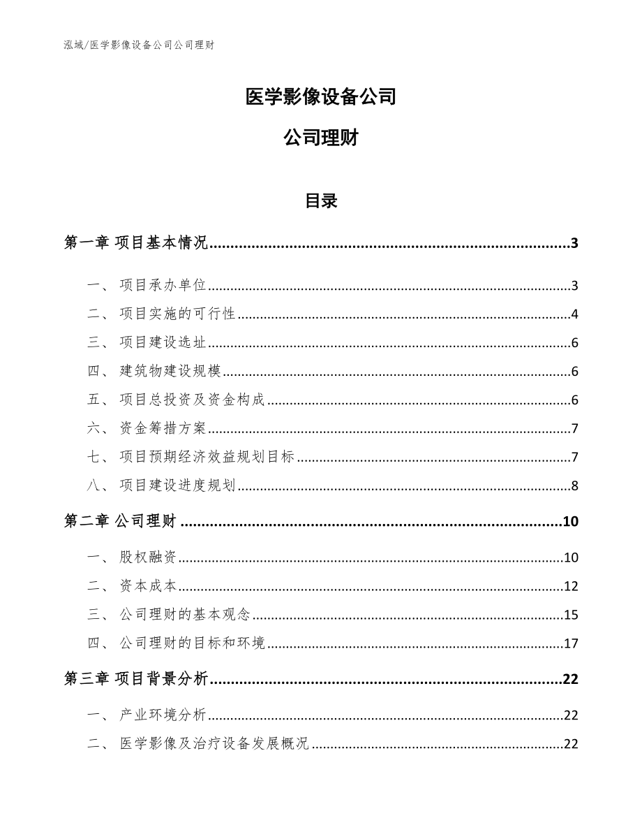 医学影像设备公司公司理财_第1页