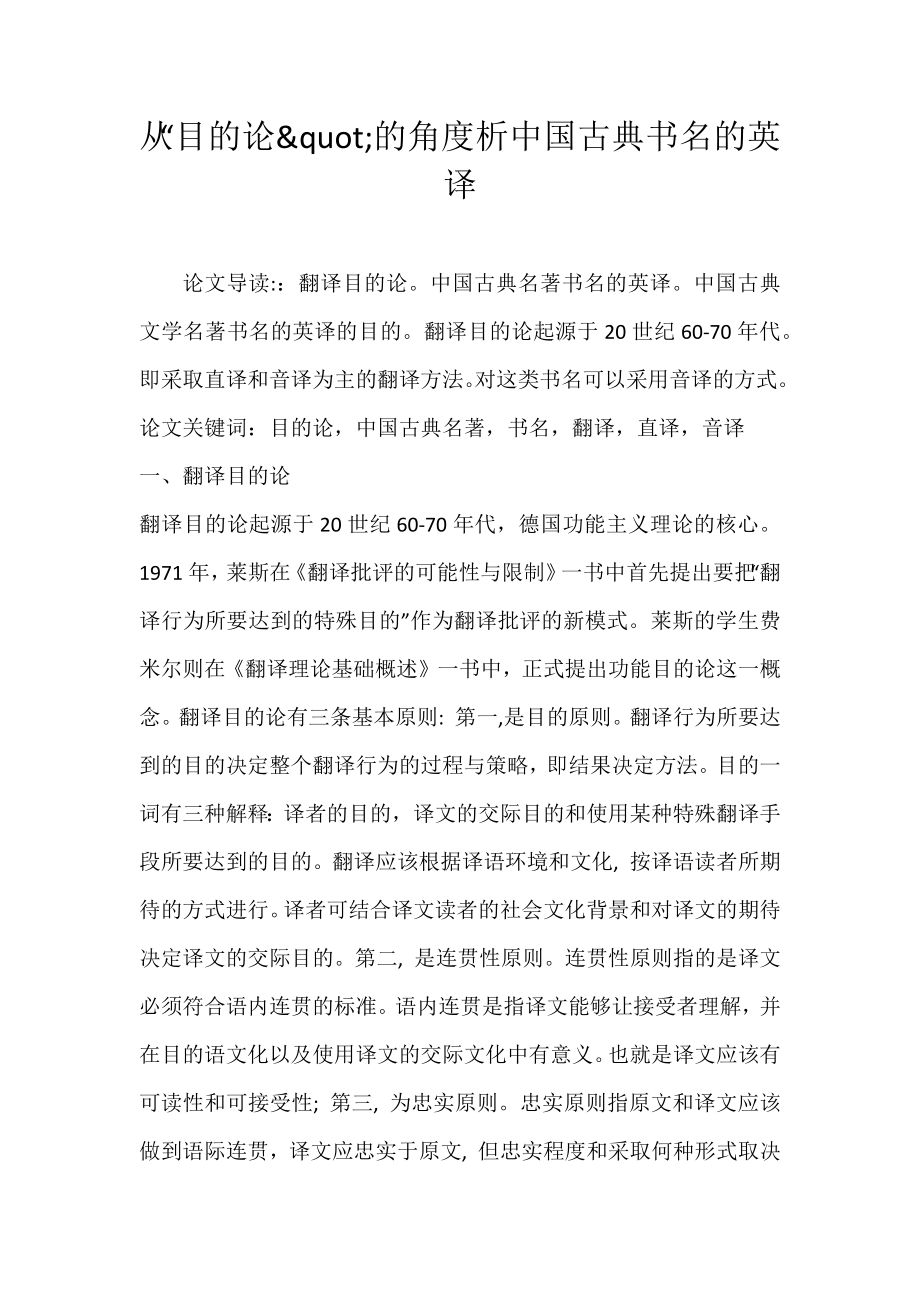从“目的论&quot;的角度析中国古典书名的英译_第1页