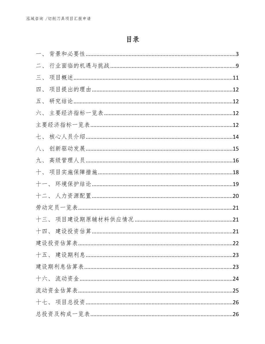 切削刀具项目汇报申请【参考范文】_第1页