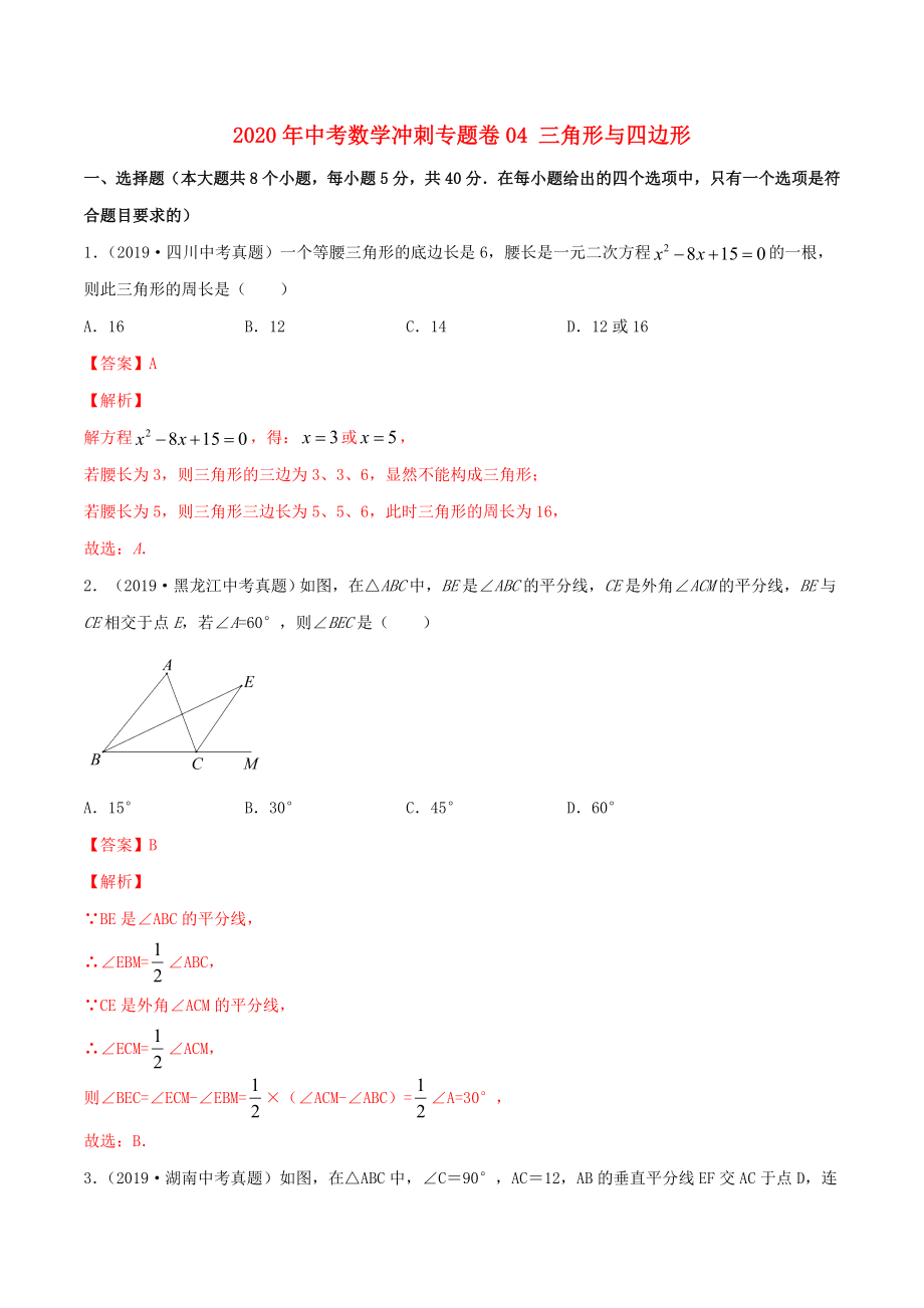 2020年中考數(shù)學(xué)沖刺專(zhuān)題卷 專(zhuān)題04 三角形與四邊形（含解析）_第1頁(yè)