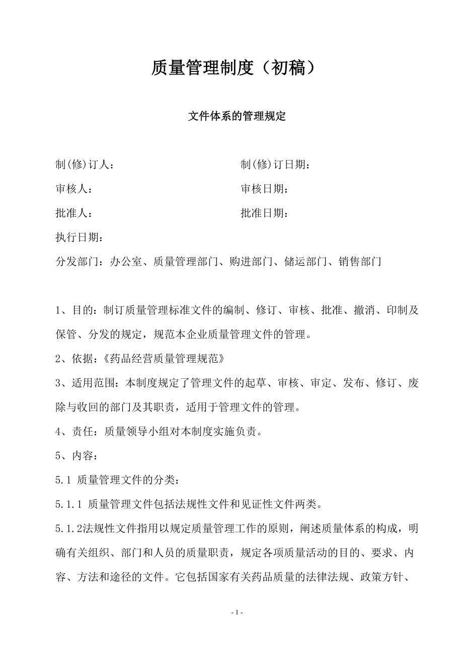 企業(yè)質(zhì)量管理制度 質(zhì)量責任 工作程序_第1頁