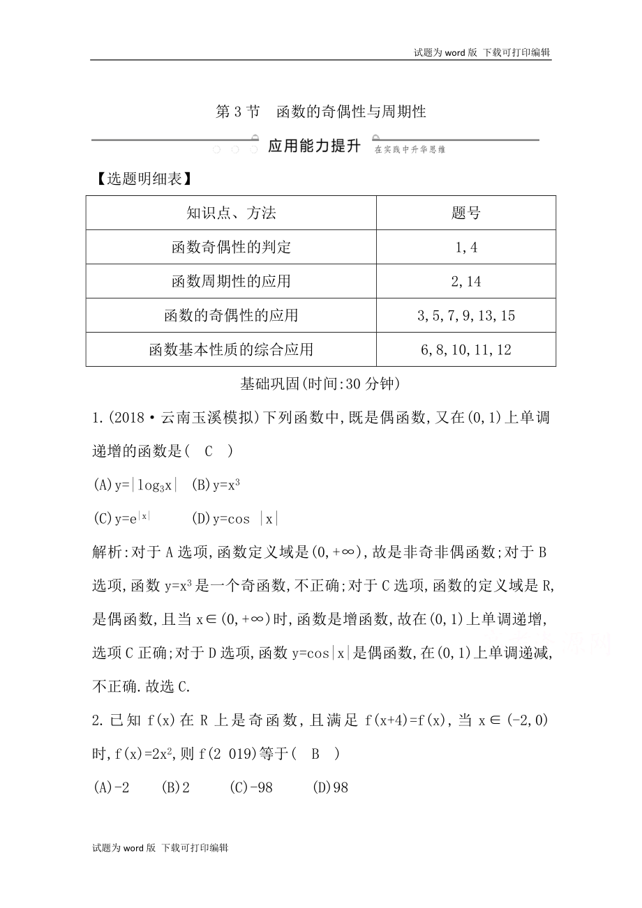 版導與練一輪復習理科數(shù)學習題：第二篇　函數(shù)及其應用必修1 第3節(jié)　函數(shù)的奇偶性與周期性 Word版含解析_第1頁