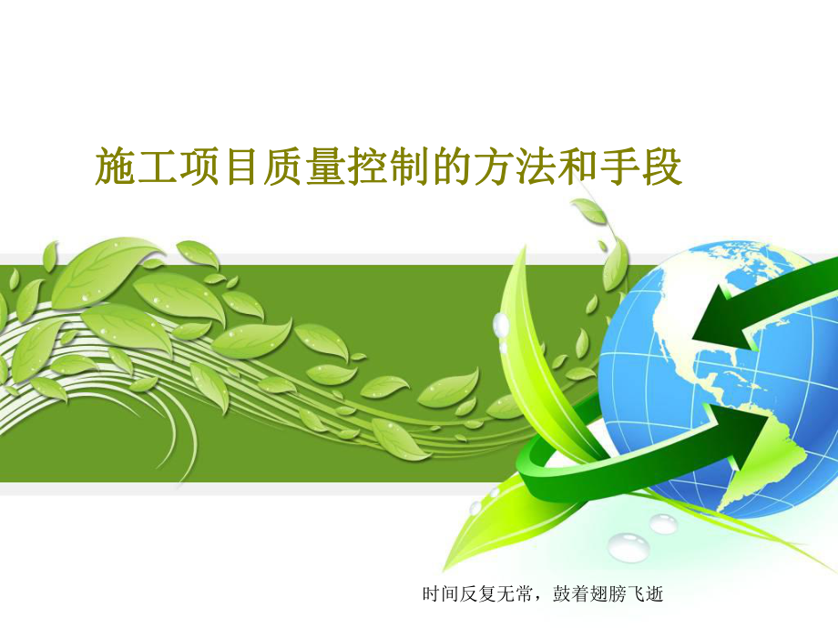 施工項目質量控制的方法和手段課件_第1頁