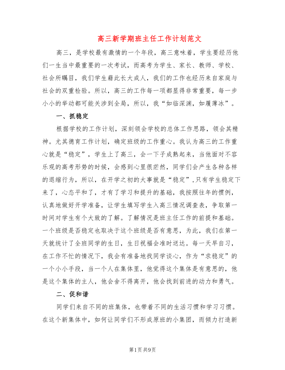 高三新学期班主任工作计划范文(3篇)_第1页