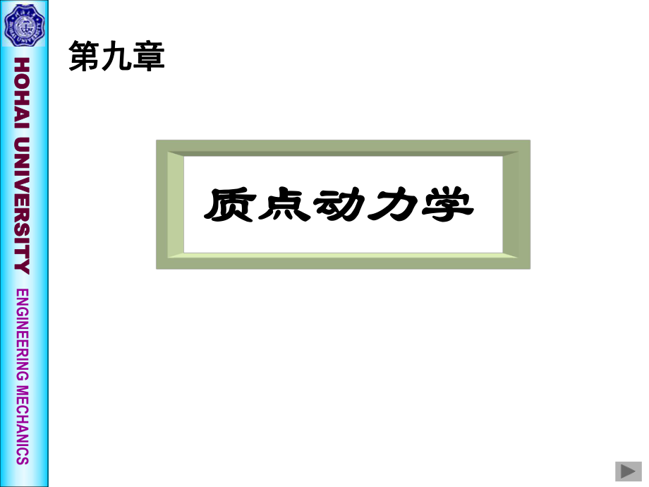 理论力学第九章质点动力学_第1页