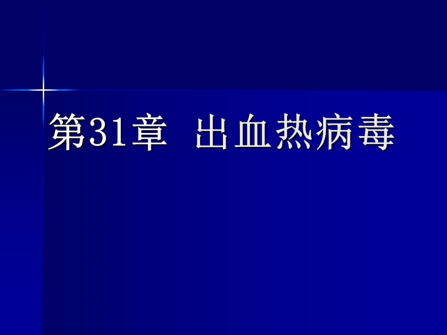 第31章出血热病毒_第1页