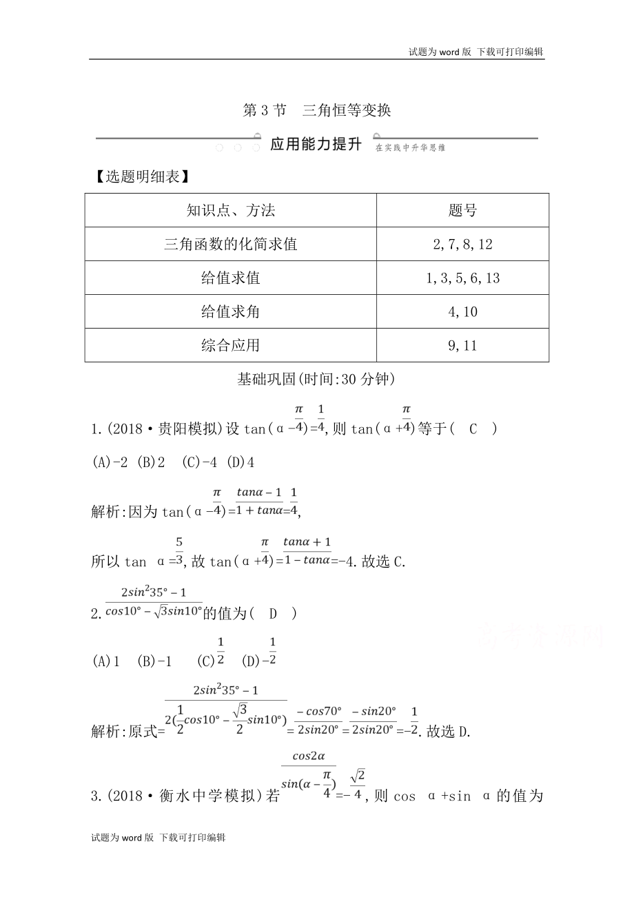 版導(dǎo)與練一輪復(fù)習(xí)理科數(shù)學(xué)習(xí)題：第三篇　三角函數(shù)、解三角形必修4、必修5 第3節(jié)　三角恒等變換 Word版含解析_第1頁