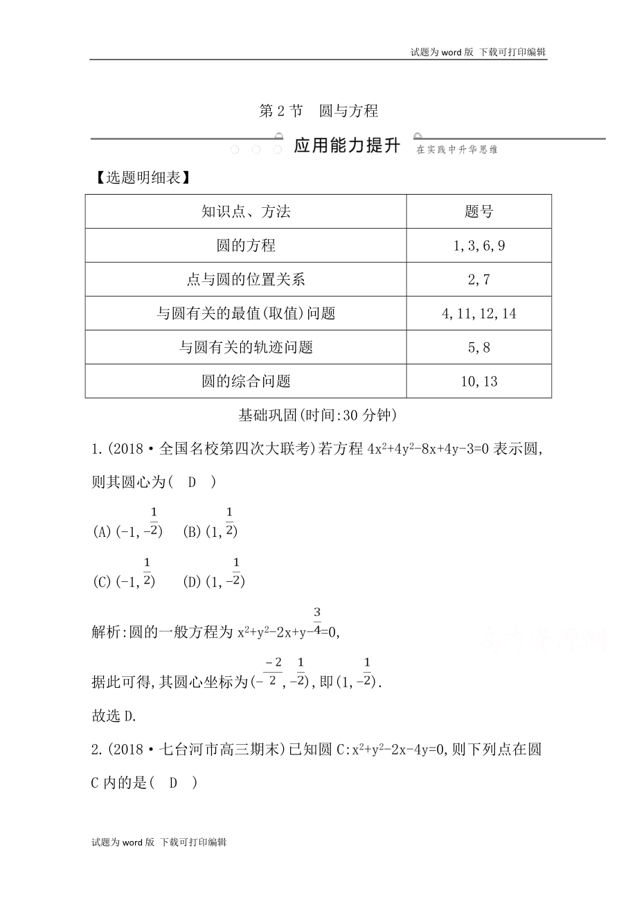 版導與練一輪復習理科數(shù)學習題：第八篇　平面解析幾何必修2、選修11 第2節(jié)　圓與方程 Word版含解析_第1頁