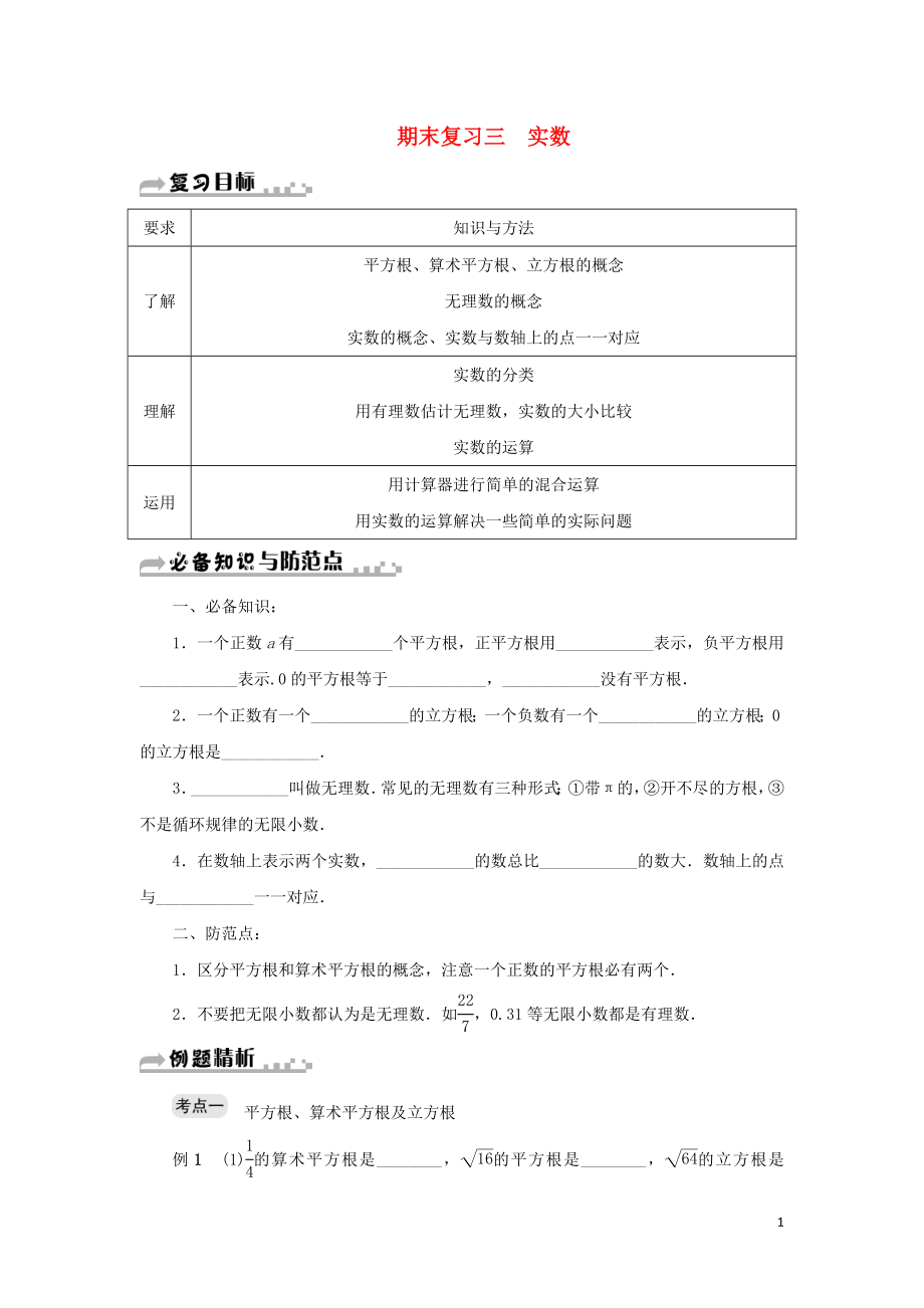 七年级数学上册 期末复习三 实数 （新版）浙教版_第1页