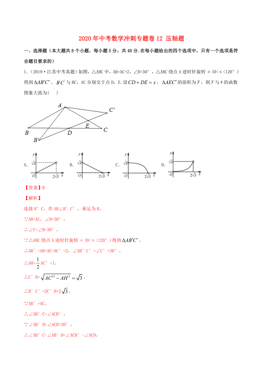 2020年中考數(shù)學沖刺專題卷 專題12 壓軸題（含解析）_第1頁