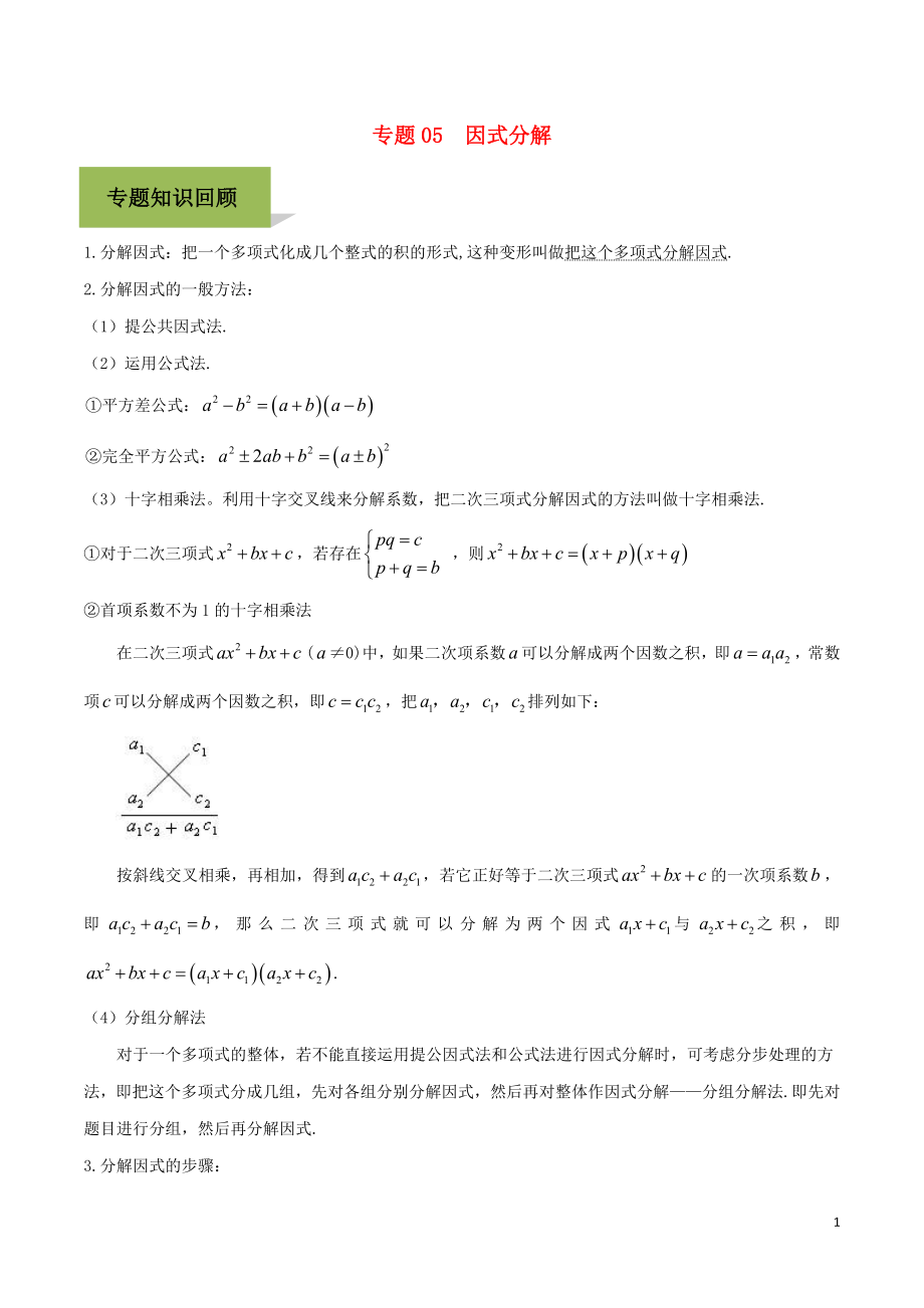 2020年中考数学必考考点 专题5 因式分解（含解析）_第1页