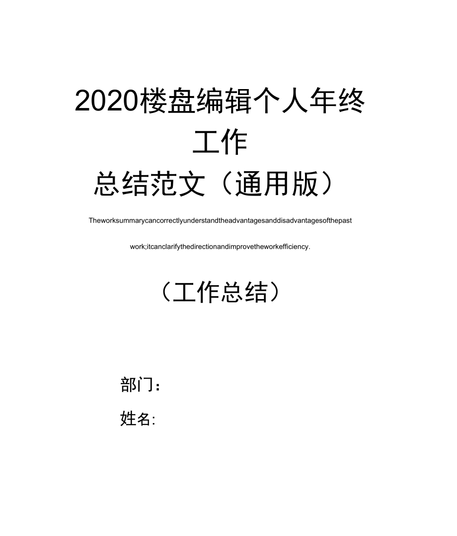 2020楼盘编辑个人年终工作总结范文_第1页