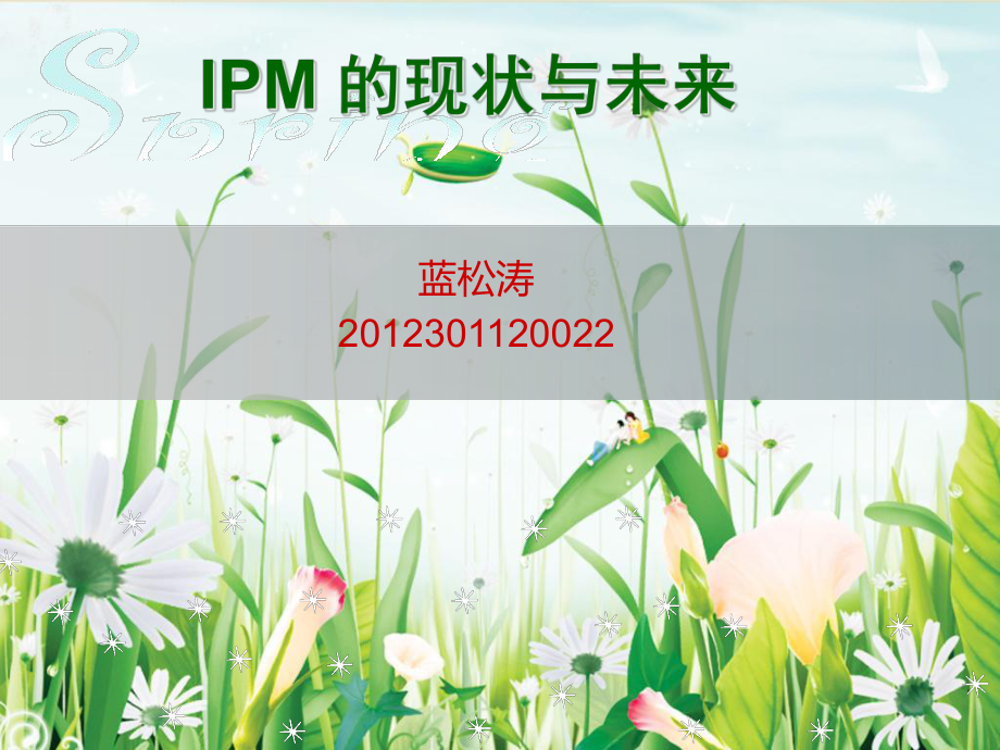 IPM的现状与未来_第1页