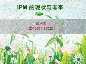 IPM的现状与未来