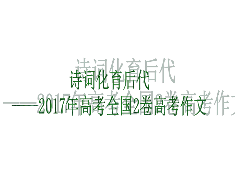 全国2卷高考作文名师制作优质教学资料_第1页