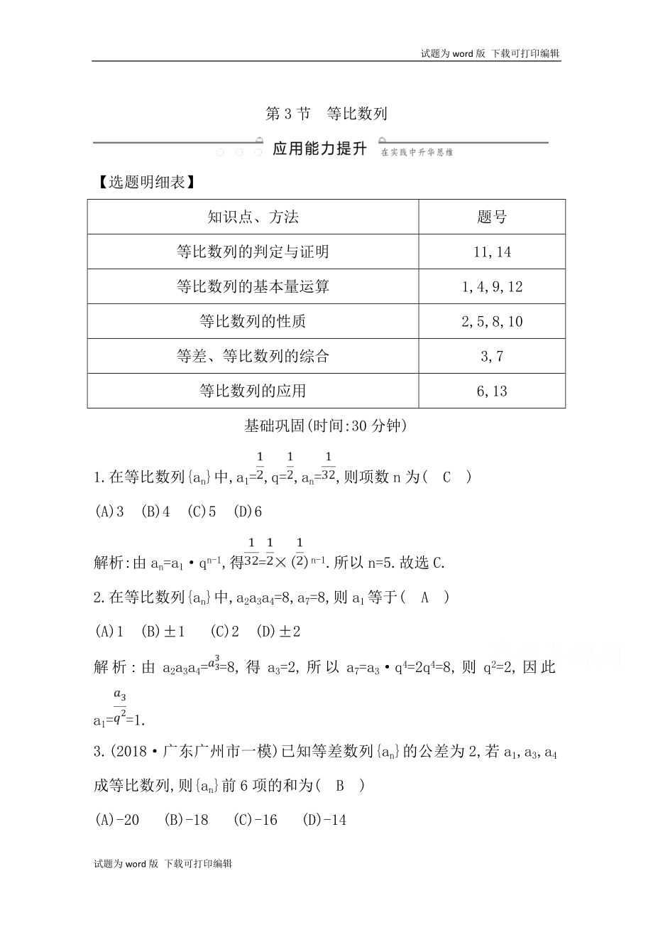 版導(dǎo)與練一輪復(fù)習(xí)理科數(shù)學(xué)習(xí)題：第五篇　數(shù)列必修5 第3節(jié)　等比數(shù)列 Word版含解析(數(shù)理化網(wǎng))_第1頁(yè)