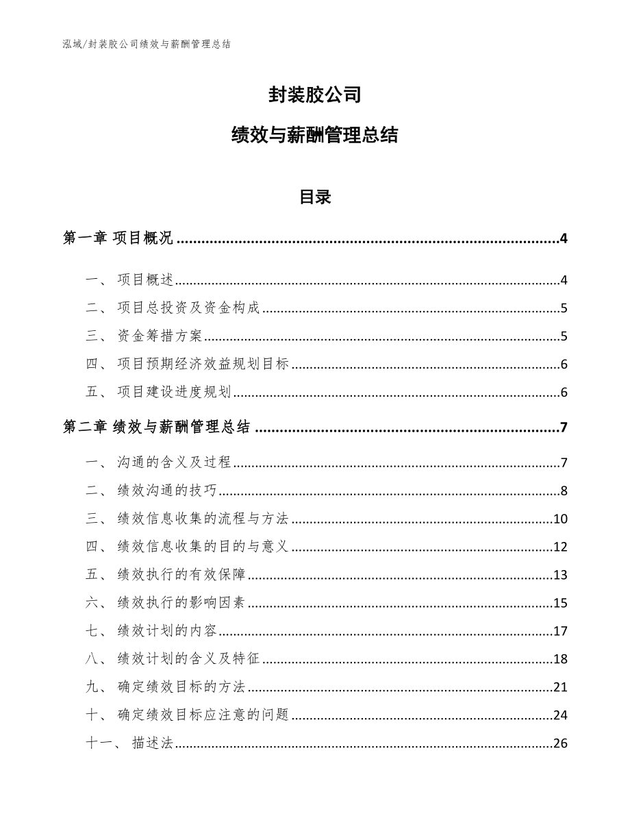 封装胶公司绩效与薪酬管理总结_参考_第1页