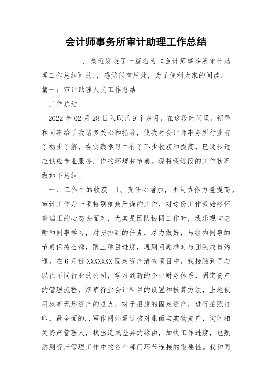 会计师事务所审计助理工作总结_第1页