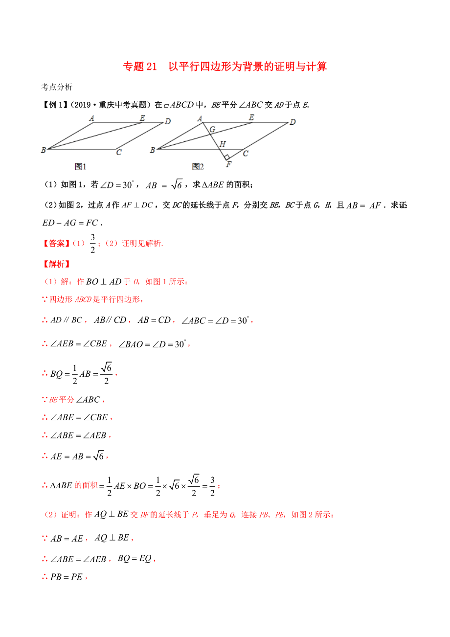 2020年中考數(shù)學(xué)基礎(chǔ)題型提分講練 專題21 以平行四邊形為背景的證明與計算（含解析）_第1頁