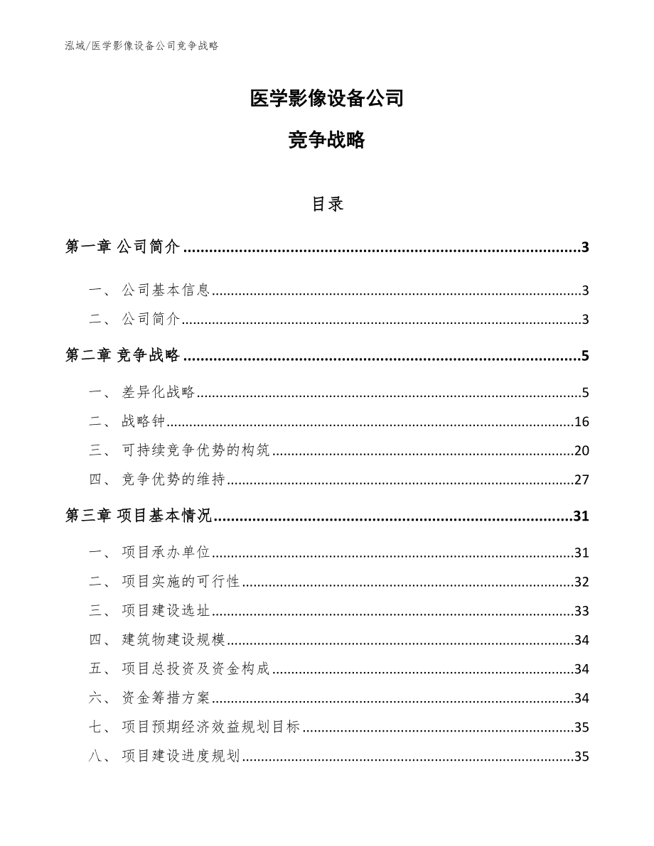 医学影像设备公司竞争战略_第1页