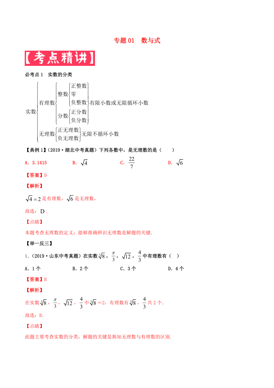 2020年中考數(shù)學(xué)基礎(chǔ)題型提分講練 專題01 數(shù)與式（含解析）_第1頁