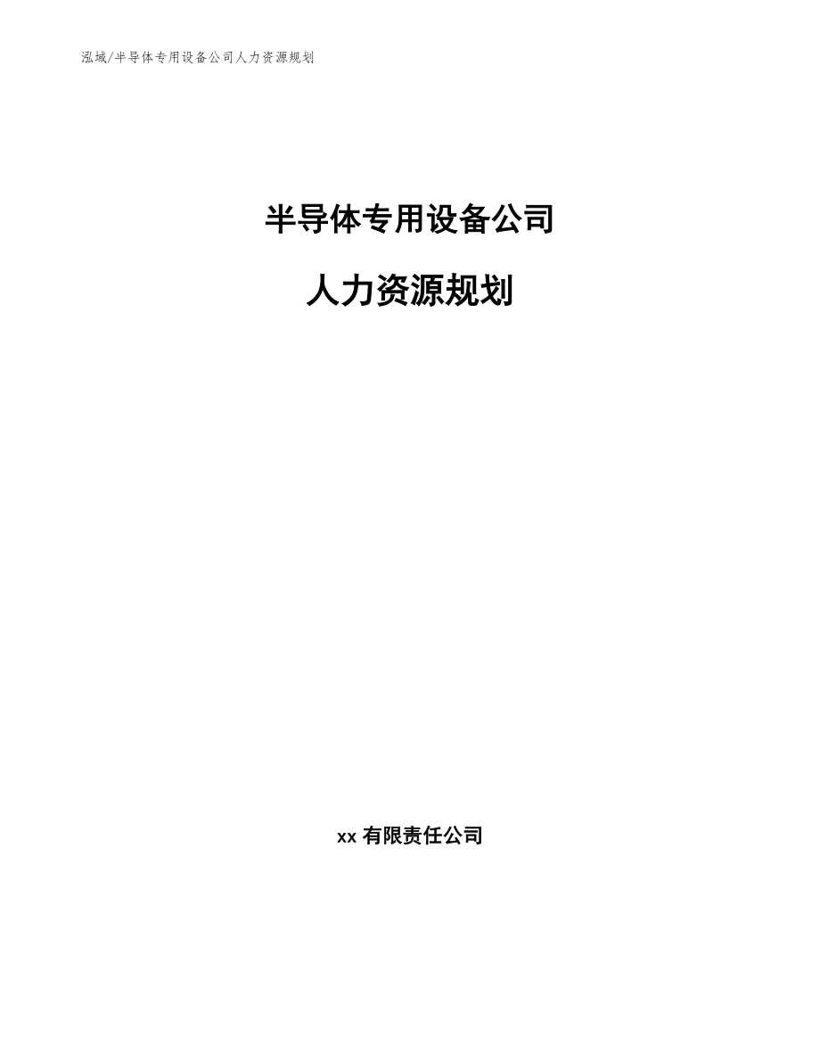 半导体专用设备公司人力资源规划【范文】_第1页