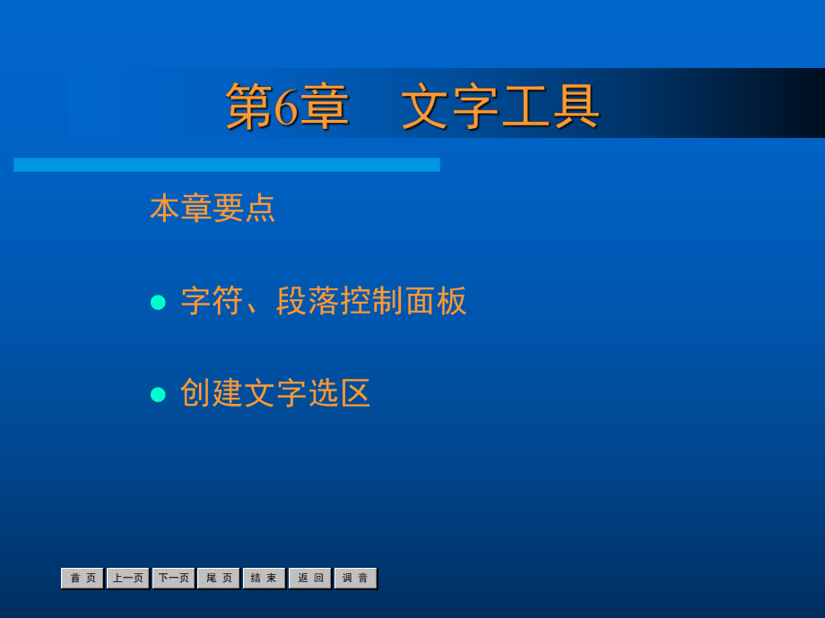 新标准中文版Photoshop7基础培训教程第6章_第1页