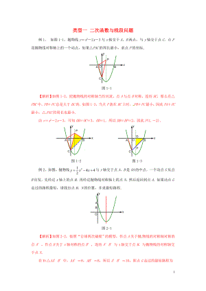 2020年中考數(shù)學(xué)二輪復(fù)習(xí) 重難題型突破 類型一 二次函數(shù)與線段問(wèn)題