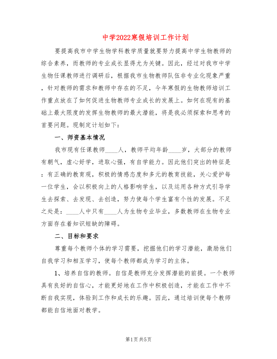 中学2022寒假培训工作计划(2篇)_第1页