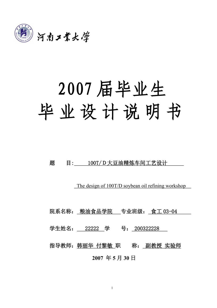 大豆油精煉車間工藝設計說明書_第1頁