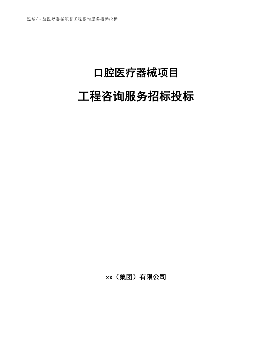 口腔医疗器械项目工程咨询服务招标投标_第1页