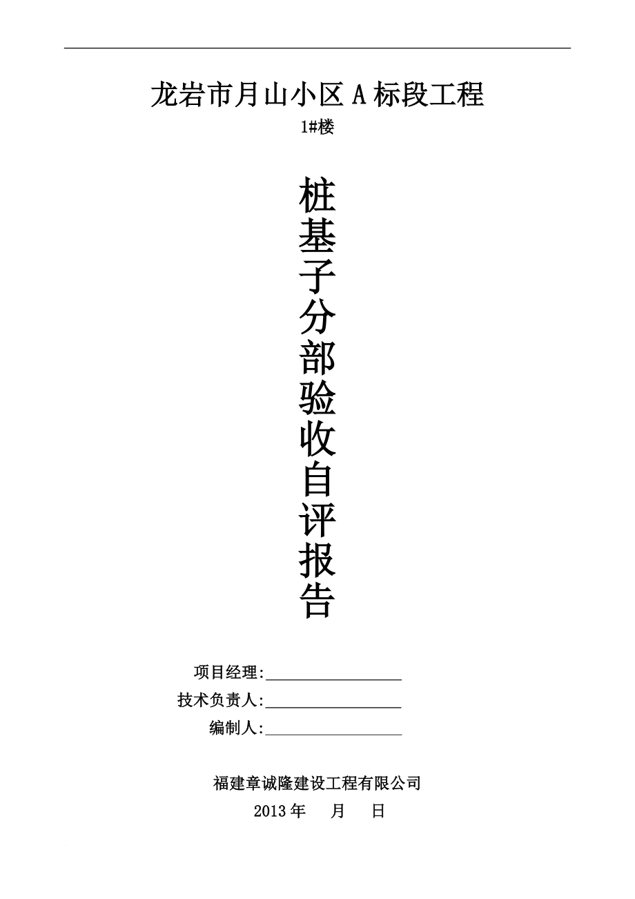 1 楼工程桩、抗拔桩桩基子分部验收自评报告(灌注桩)_第1页