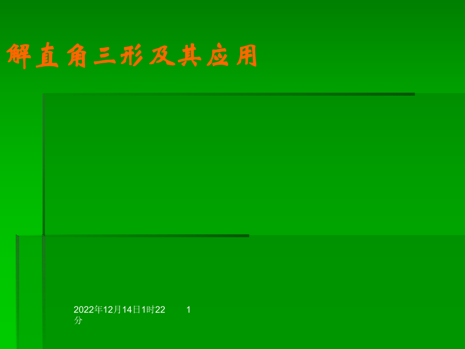 4.3解直角三角形及其应用课件湘教版_第1页