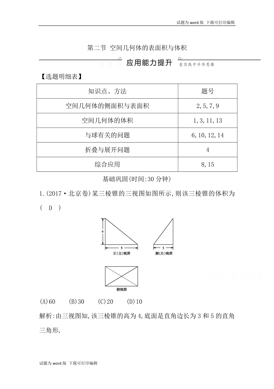 版導(dǎo)與練一輪復(fù)習(xí)文科數(shù)學(xué)習(xí)題：第七篇　立體幾何必修2 第2節(jié) 空間幾何體的表面積與體積 Word版含解析(數(shù)理化網(wǎng))_第1頁