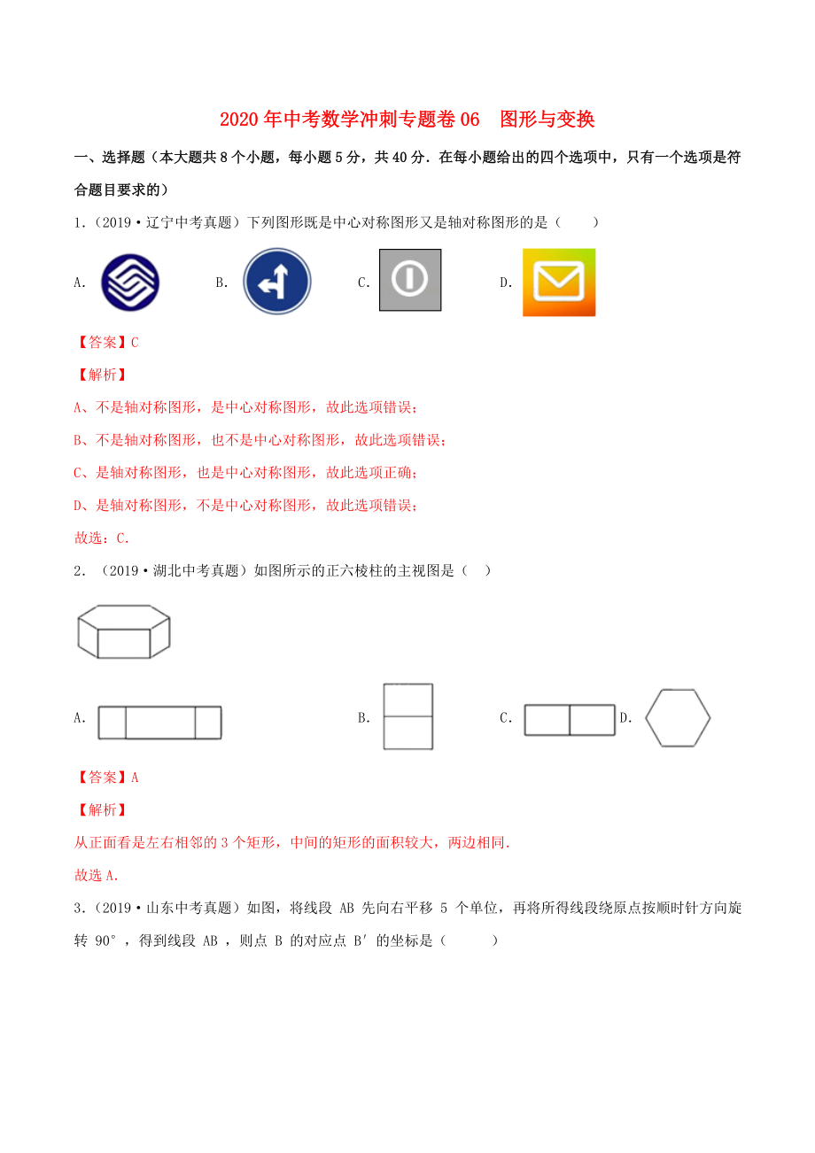 2020年中考數(shù)學(xué)沖刺專題卷 專題06 圖形與變換（含解析）_第1頁(yè)