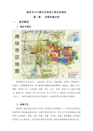 潍坊梨园村城中村改造项目可行性研究分析报告