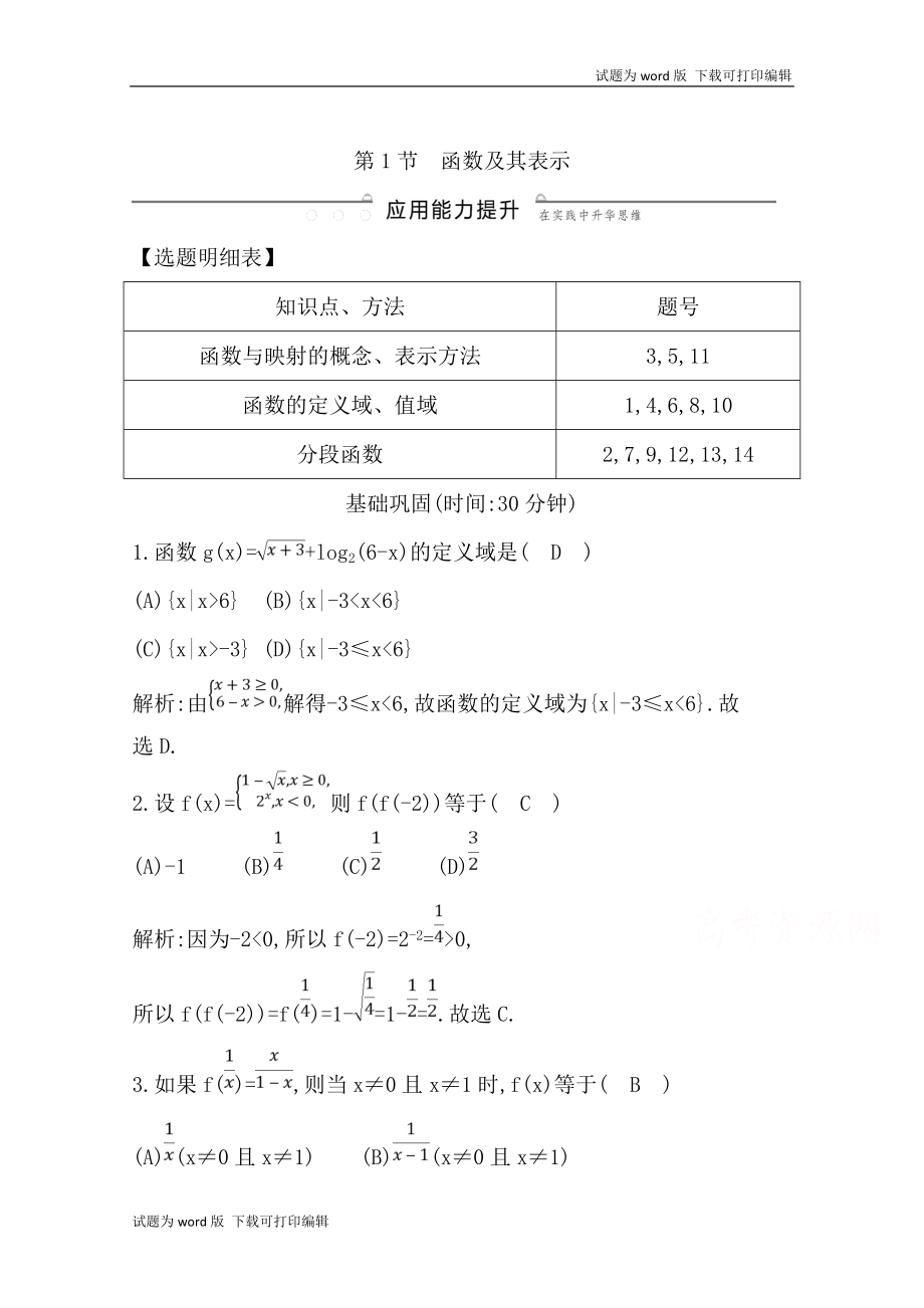 版導(dǎo)與練一輪復(fù)習(xí)理科數(shù)學(xué)習(xí)題：第二篇　函數(shù)及其應(yīng)用必修1 第1節(jié)　函數(shù)及其表示 Word版含解析_第1頁(yè)