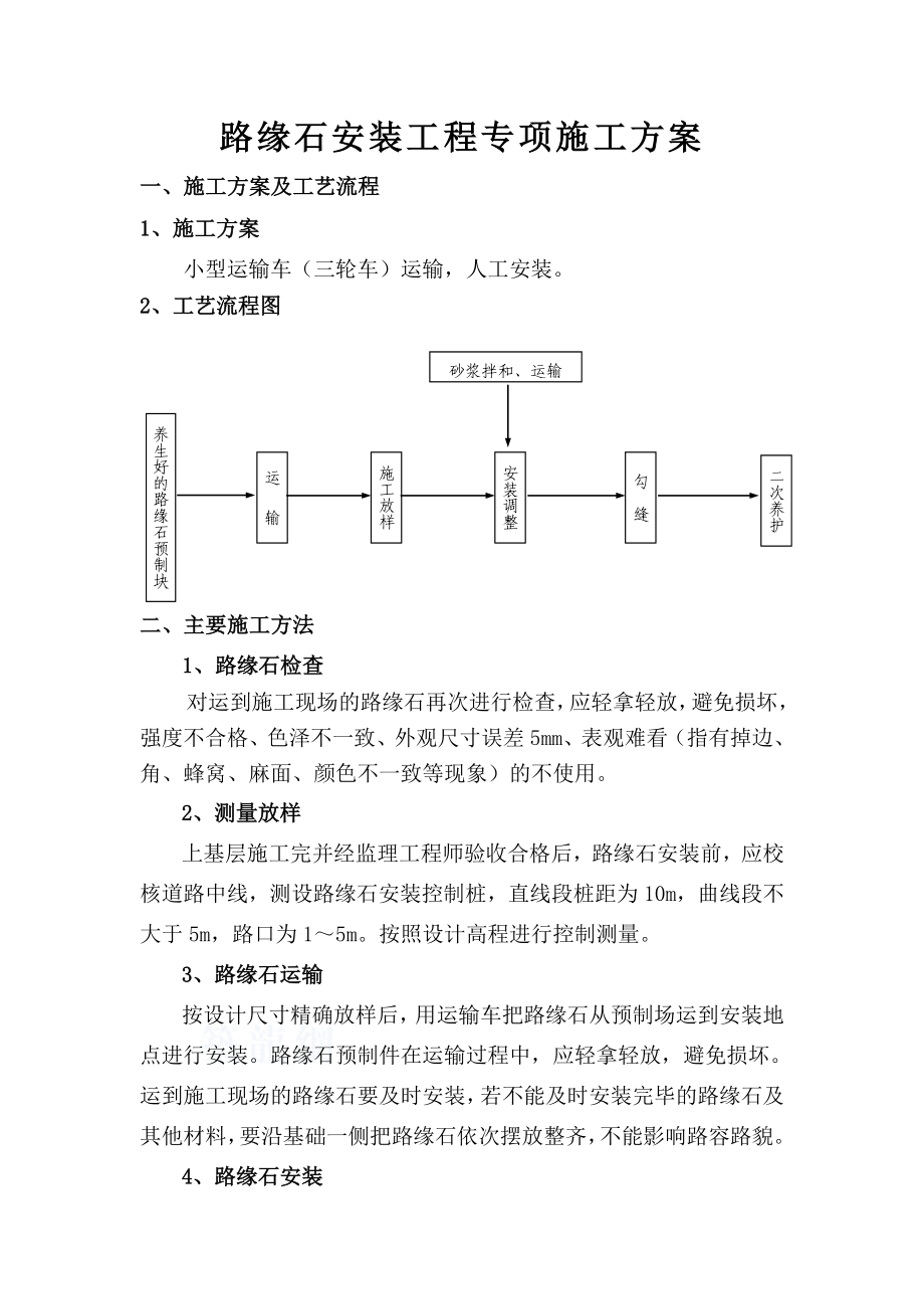 a市政工程道路路缘石安装施工方案_第1页