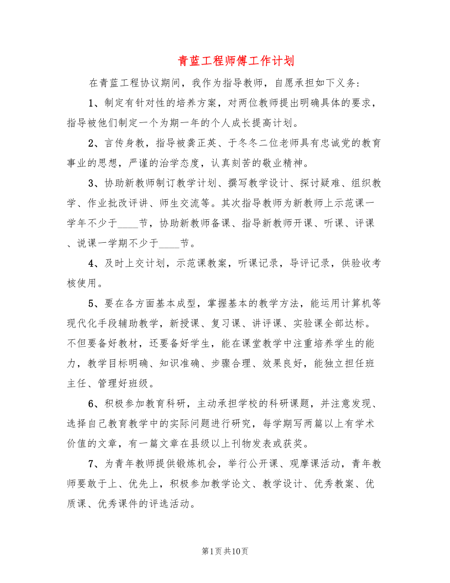 青蓝工程师傅工作计划(6篇)_第1页