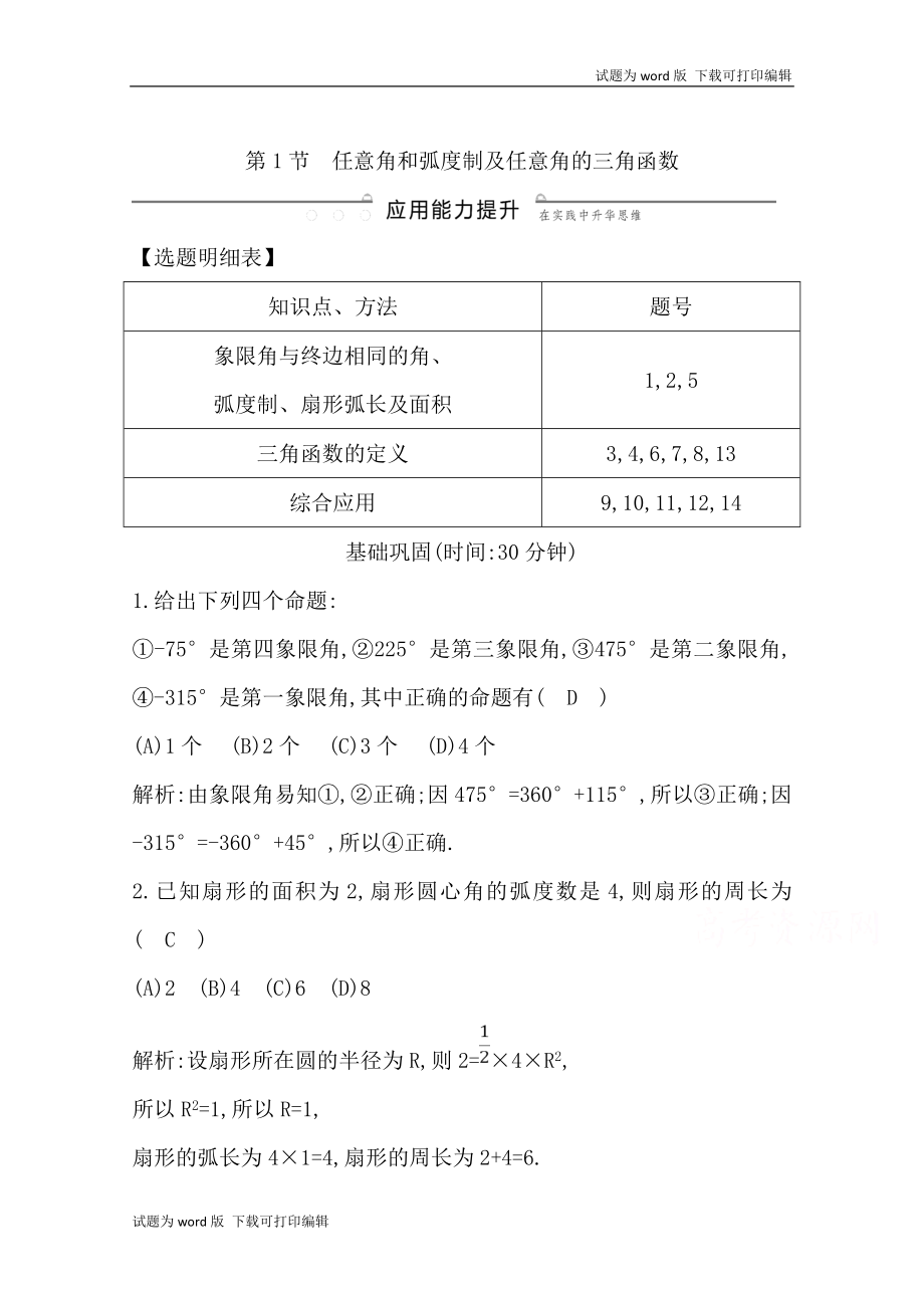 版導與練一輪復習文科數(shù)學習題：第三篇　三角函數(shù)、解三角形必修4、必修5 第1節(jié)　任意角和弧度制及任意角的三角函數(shù) Word版含解析(數(shù)理化網(wǎng))_第1頁