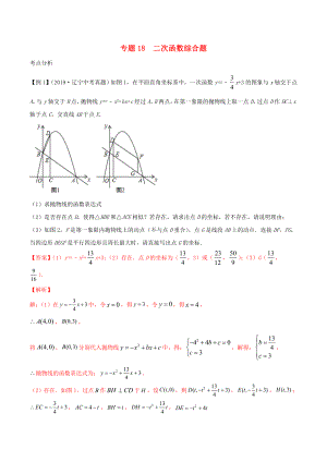 2020年中考數(shù)學(xué)基礎(chǔ)題型提分講練 專題18 二次函數(shù)函數(shù)綜合題（含解析）