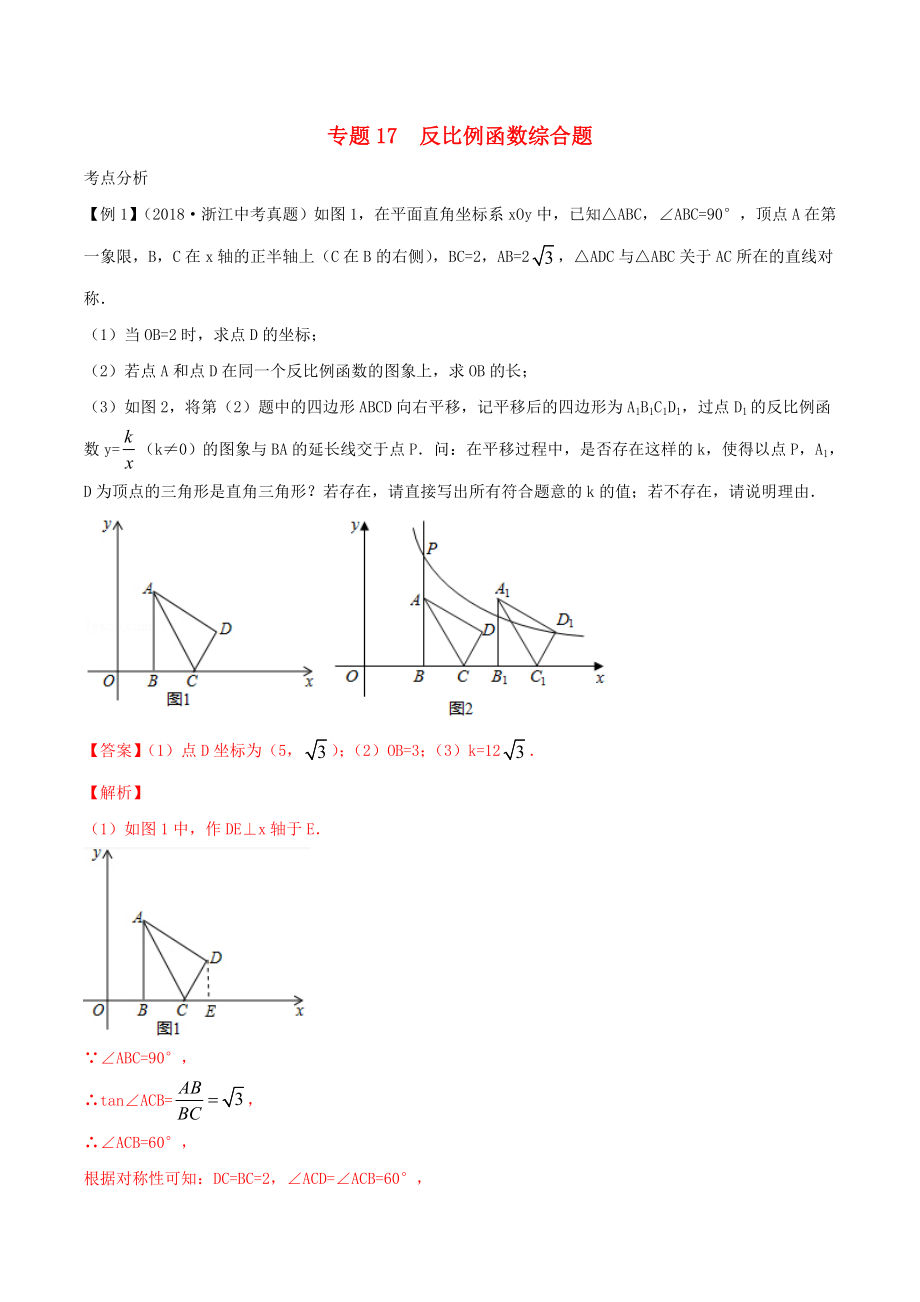 2020年中考数学基础题型提分讲练 专题17 反比例函数综合题（含解析）_第1页